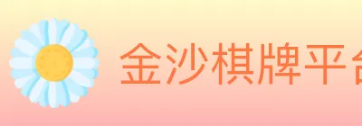 金沙棋牌平台 logo